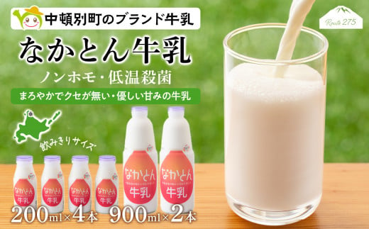 《火曜日発送》なかとん牛乳 6本セット 200ml×4本 900ml×2本 598631 - 北海道中頓別町