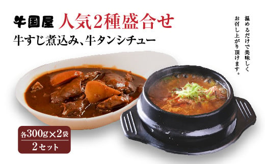 【牛国屋】人気2種盛合せ（牛すじ煮込み、牛タンシチュー）　各300g×2袋×2セット　【11100-0788】 1365613 - 埼玉県さいたま市