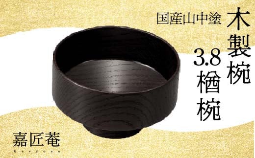 山中塗 木製椀 欅 3.8 楢椀 黒摺 SO-0589 化粧箱入り 天然木 木製 椀 飯椀 器 轆轤挽き 漆器 ギフト 伝統工芸 工芸品 国産 日本製 復興 震災 コロナ 能登半島地震復興支援 北陸新幹線 F6P-1265 855976 - 石川県加賀市