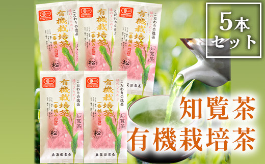033-02-1 知覧茶有機栽培茶5本セット