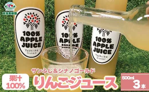 [No.5657-3972]新感覚！さっぱり美味しい、果汁100％りんごジュース（サンふじ＆シナノゴールド） 500ml×3本《吉池果樹園》 