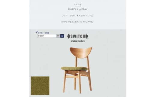 Karl Dining Chair ノエル ミモザ ナチュラルフレーム＜SWOF＞【1487532】 1361342 - 大阪府富田林市