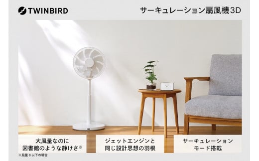 ツインバード サーキュレーション扇風機3D (EF-E951W) 1390463 - 新潟県燕市