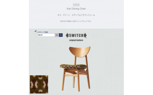 Karl Dining Chair モコ グリーン ミディアムブラウンフレーム＜SWOF＞【1487574】 1361345 - 大阪府富田林市