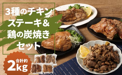 3種の チキンステーキ ＆ 鶏の炭焼き セット 総量 約2kg以上 1333976 - 福岡県筑後市