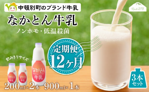 【定期便12ヶ月】なかとん牛乳 3本セット 200ml×2本 900ml×1本　成分無調整 645638 - 北海道中頓別町