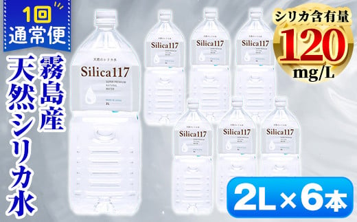 K-134-A [通常便]Silica117(2L×6本)[シャディ]霧島市 水 シリカ シリカ水 シリカウォーター ミネラルウォーター ミネラル成分 飲料水 天然水 軟水 温泉水 ペットボトル