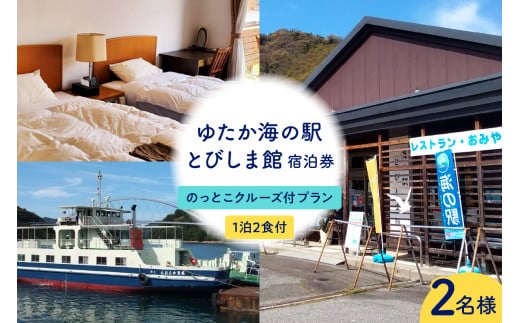 ゆたか海の駅とびしま館 宿泊券 1泊2食付き 二人一室 のっとこクルーズ付プラン(2名様) 2063593 - 広島県呉市