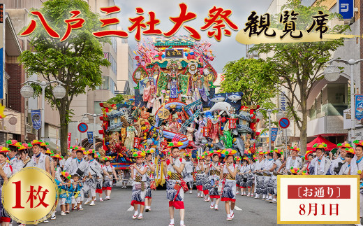 【2024年8月1日：お通り】八戸三社大祭 観覧席 祭り 祭 お祭り 神社行列 山車 観覧席 観覧 チケット 伝統行事 文化遺産 ユネスコ 東北 青森県 八戸市 1342972 - 青森県八戸市