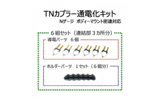 TNカプラー通電化キット (Nゲージ ボディーマウント密連対応)　6組セット【1368412】