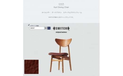 Karl Dining Chair オイルレザー ダークブラウン MBRフレーム＜SWOF＞【1487607】 1361349 - 大阪府富田林市