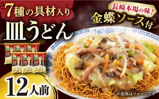 7種の具材が入った本場長崎で作った皿うどん 12人前 /  皿うどん 具付き 揚げめん 長崎皿うどん 麺  / 大村市 / 株式会社エン・ダイニング[ACZP001] 1082692 - 長崎県大村市