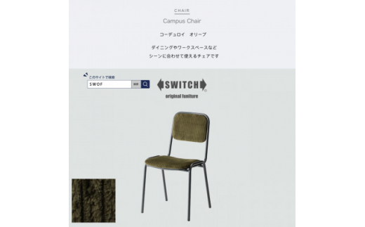 Campus Chair(キャンパスチェア)コーデュロイ オリーブ＜SWOF＞【1487450】 1361340 - 大阪府富田林市