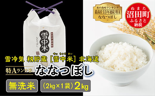 令和6年産 特Aランク米 ななつぼし 無洗米 2kg（2kg×1袋）雪冷気 籾貯蔵 雪中米 北海道
