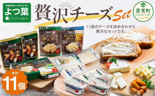 「よつ葉」贅沢チーズセット【A37】