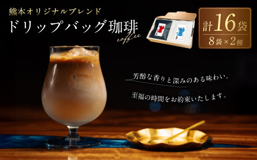 熊本オリジナルブレンド ドリップバッグ珈琲8個×2セット(ブルーマウンテン使用)