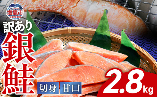 【訳あり】 銀鮭 切身 甘口 (不揃い) 約2.8kg 鮭 冷凍