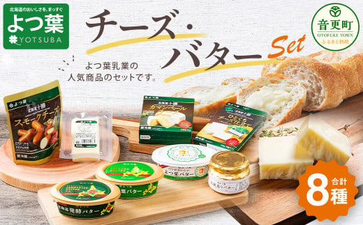 「よつ葉」チーズ・バターセット【A03】