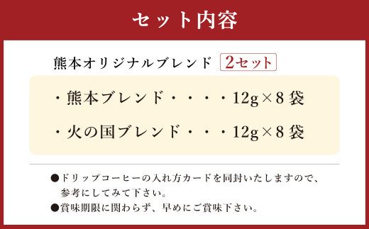 熊本オリジナルブレンド ドリップバッグ珈琲8個×2セット(ブルーマウンテン使用)