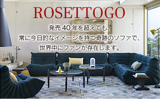 ソファ インテリア ligne roset リーン・ロゼ トーゴ コーナー （Hランク生地） イス 家具 国産  送料無料_OD032_004|小田億株式会社