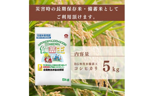 BG無洗米備蓄王 松本産こしひかり 5㎏ | 長期保存 災害対策 防災 備蓄 無洗米 非常食 備え 米 こめ 信州 長野県 松本市 信州産  ふるさと納税 - 長野県松本市｜ふるさとチョイス - ふるさと納税サイト