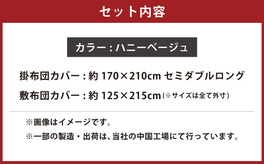 【ハニーベージュ】ダニを通さない生地使用 掛敷布団カバー 2点セット【セミダブルロングサイズ】