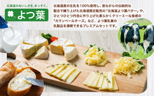 「よつ葉」大人のチーズ・バターセット【C14】
