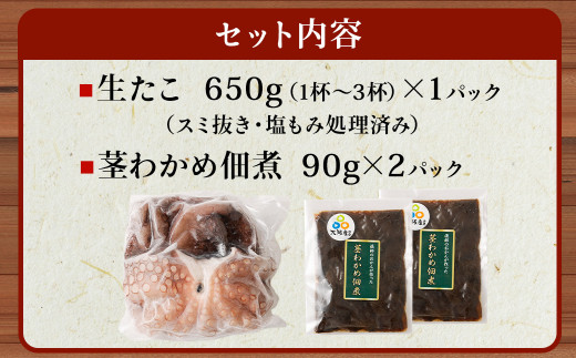 大阪産 泉タコ （生たこ） 650g （1杯～3杯）×1袋 と 茎わかめ 佃煮 180gの セット 魚介類 海鮮 冷凍