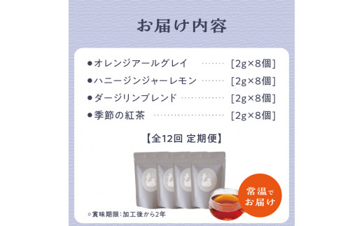 【全12回定期便】京都の紅茶専門店より世界の美味しい紅茶4点セット