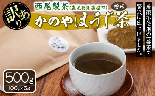 1976 【年内配送12月15日入金まで】【訳あり】鹿児島県産 粉末 ほうじ茶 500g 1022369 - 鹿児島県鹿屋市