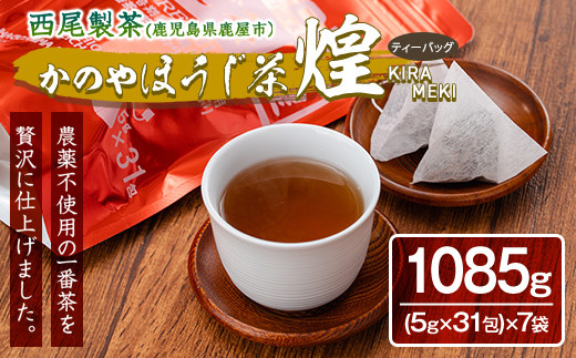 1402 【年内配送12月15日入金まで】農薬不使用一番茶のほうじ茶「煌～きらめき～」31包×７袋 1021565 - 鹿児島県鹿屋市