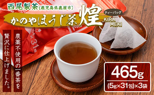 1401 【年内配送12月15日入金まで】農薬不使用一番茶のほうじ茶「煌～きらめき～」31包×３袋 1021551 - 鹿児島県鹿屋市