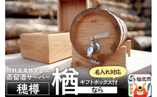 《お申込み後生産》蒸留酒サーバー 穂樽 楢（ナラ）名入れギフトボックス付 Stockbarrel Hodaru Japanese oak