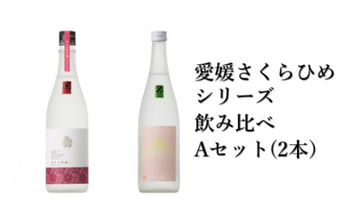 地酒 日本酒 愛媛 飲み比べ セット さくらひめシリーズ 2本 Aセット ｜B267 1396532 - 愛媛県伊予市