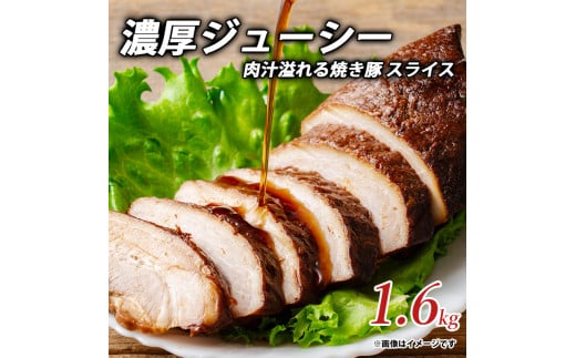 M153-0016_濃厚ジューシー肉汁溢れる焼き豚 スライス1.6kg 1419996 - 香川県三豊市