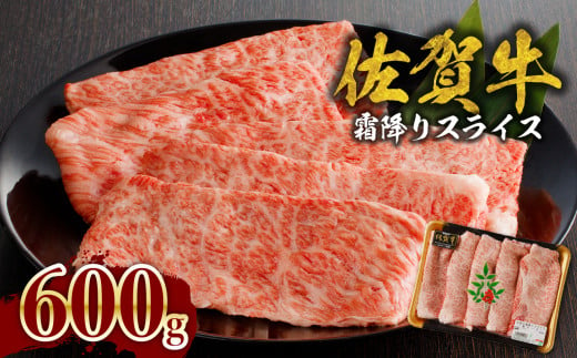 佐賀牛霜降りスライス 600g(肩ロース)すき焼き・しゃぶしゃぶ用(10月配送)/ 牛肉 すき焼き 佐賀牛 赤身スライス しゃぶしゃぶ 肉 牛 霜降り 黒毛和牛 牛肉 すきやき スライス 肩ロース肉 佐賀県 玄海町