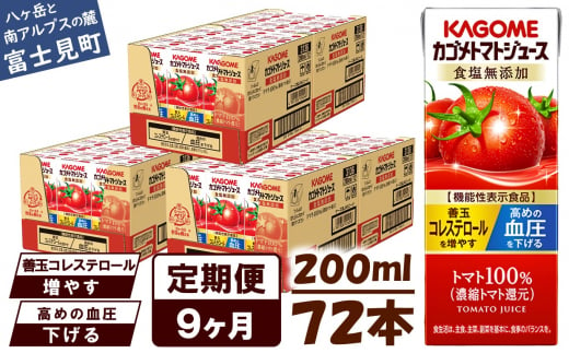 【定期便 9ヶ月】 カゴメ トマトジュース 200ml 72本×9回 【 野菜ジュース 紙パック 定期便 カゴメトマトジュース トマト 100％ ジュース 飲料 セット 健康 リコピン GABA 着色料 保存料 不使用 機能性表示食品 完熟 野菜飲料 ドリンク 野菜ドリンク 備蓄 長期保存 防災 飲みもの かごめ kagome KAGOME 長野県 富士見町 】 1371980 - 長野県富士見町