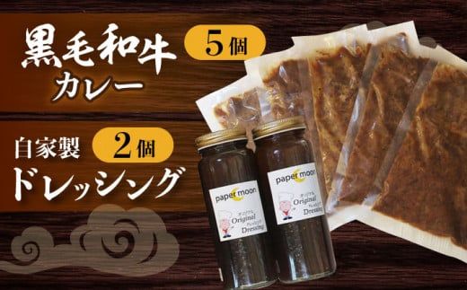 長崎 黒毛和牛 カレー (5個入)・ 自家製 ドレッシング (2個入) セット/ カレー 黒毛和牛 長崎和牛 / 大村市 / ペーパームーン紙月夢兎[ACYG005] 1082794 - 長崎県大村市