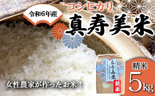 令和6年産米 女性農家が作ったお米「真寿美米」コシヒカリ精米5kg F21R-804 598205 - 福島県白河市