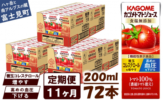 【定期便 11ヶ月】 カゴメ トマトジュース 200ml 72本×11回 【 野菜ジュース 紙パック 定期便 カゴメトマトジュース トマト 100％ ジュース 飲料 セット 健康 リコピン GABA 着色料 保存料 不使用 機能性表示食品 完熟 野菜飲料 ドリンク 野菜ドリンク 備蓄 長期保存 防災 飲みもの かごめ kagome KAGOME 長野県 富士見町 】 1371982 - 長野県富士見町