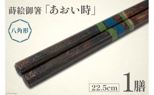 はし 箸 日本製 蒔絵御箸 あおい時 22.5cm 八角形 1膳 [三田村 有純 埼玉県 小川町 251] おしゃれ 和風 八角 大人 高級 伝統工芸品 伝統工芸 男性 女性 漆 うるし