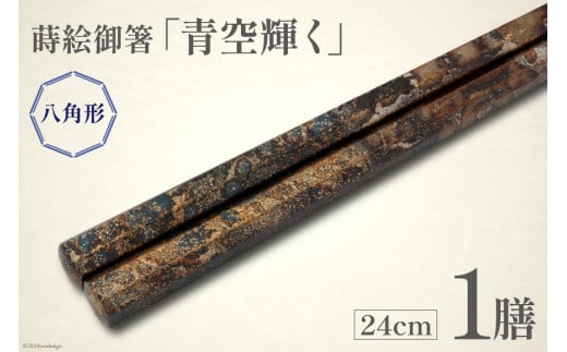 はし 箸 日本製 蒔絵御箸 青空輝く 24cm 八角形 1膳 [三田村 有純 埼玉県 小川町 253] おしゃれ 和風 八角 大人 高級 伝統工芸品 伝統工芸 男性 女性 漆 うるし