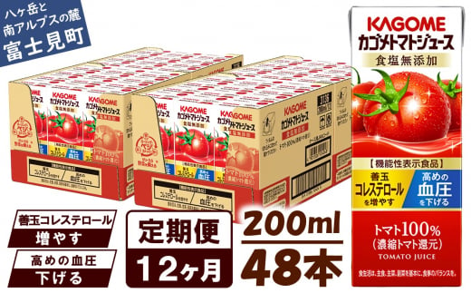 【定期便 12ヶ月】 カゴメ トマトジュース 200ml 48本×12回 【 野菜ジュース 紙パック 定期便 カゴメトマトジュース トマト 100％ ジュース 飲料 セット 健康 リコピン GABA 着色料 保存料 不使用 機能性表示食品 完熟 野菜飲料 ドリンク 野菜ドリンク 備蓄 長期保存 防災 飲みもの かごめ kagome KAGOME 長野県 富士見町 】 1251667 - 長野県富士見町