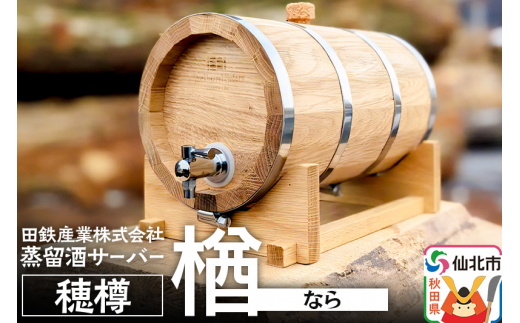 《お申込み後生産》蒸留酒サーバー 穂樽 楢（ナラ）Stockbarrel Hodaru Japanese oak