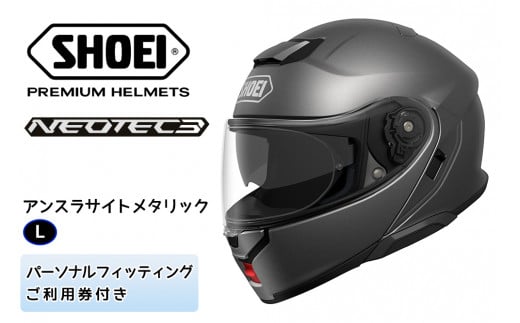 SHOEIヘルメット「NEOTEC 3 アンスラサイトメタリック」L フィッティングチケット付き｜フルフェイス フェイスカバー バイク ツーリング ショウエイ [1350] 1297954 - 茨城県稲敷市