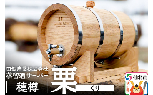 《お申込み後生産》蒸留酒サーバー 穂樽 栗（クリ）Stockbarrel Hodaru Japanese chestnut