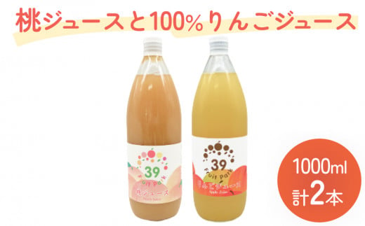 桃ジュースとりんご100％ジュース 1000ml 計２本 富山県 氷見市 ジュース 果物 フルーツ モモ 林檎