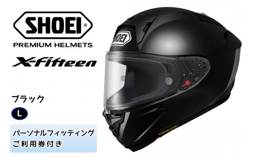 SHOEIヘルメット「X-Fifteen ブラック」L フィッティングチケット付き｜フルフェイス バイク ツーリング レーサー ショウエイ [0850] 894219 - 茨城県稲敷市