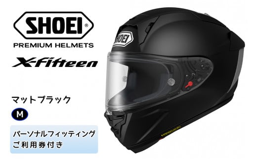 SHOEIヘルメット「X-Fifteen マットブラック」M フィッティングチケット付き｜フルフェイス バイク ツーリング レーサー ショウエイ [0855] 894225 - 茨城県稲敷市