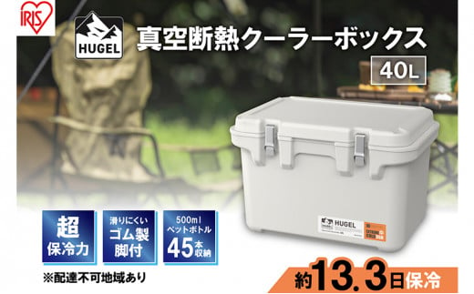 クーラーボックス 大型 真空断熱 HUGEL 40L VITC-40 ホワイトアッシュ 高保冷 断熱 アイリスオーヤマ 1006776 -  宮城県大河原町 | au PAY ふるさと納税